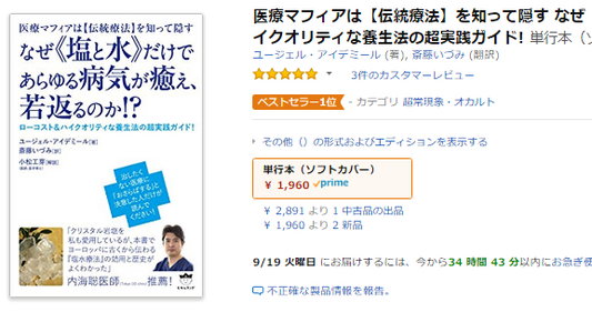 Amazonランキング1位 ~なぜ塩と水だけで~