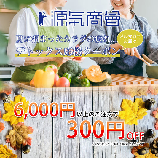 夏の疲れたカラダに...デトックス応援クーポン!
