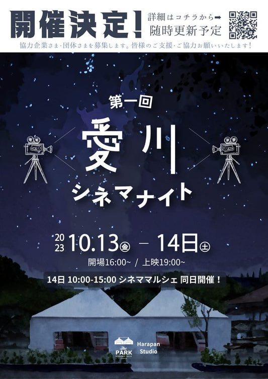 愛川町でシネマ&マルシェに参加します