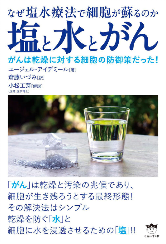 塩と水とがん　書籍、先行予約販売開始