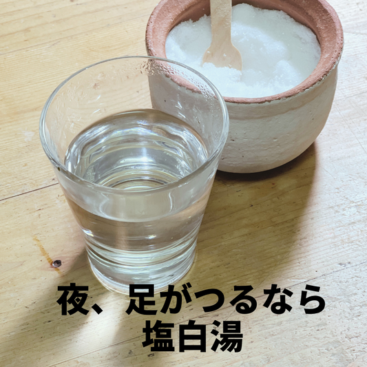 足がつる季節に──塩水で整える秋冬のふくらはぎ養生