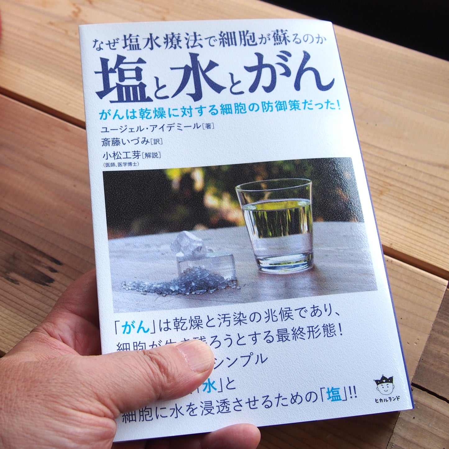 塩と水とがん なぜ塩水療法で細胞が蘇るのか