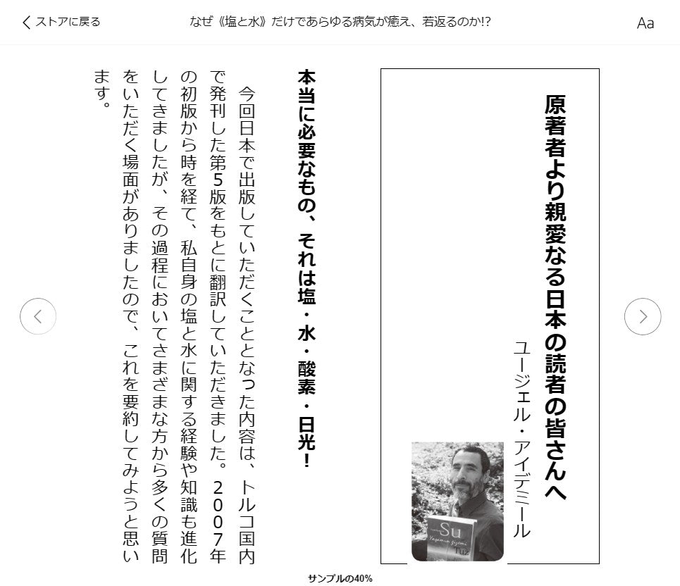 なぜ《塩と水》だけであらゆる病気が癒え、若返るのか! ?【メール便対応】