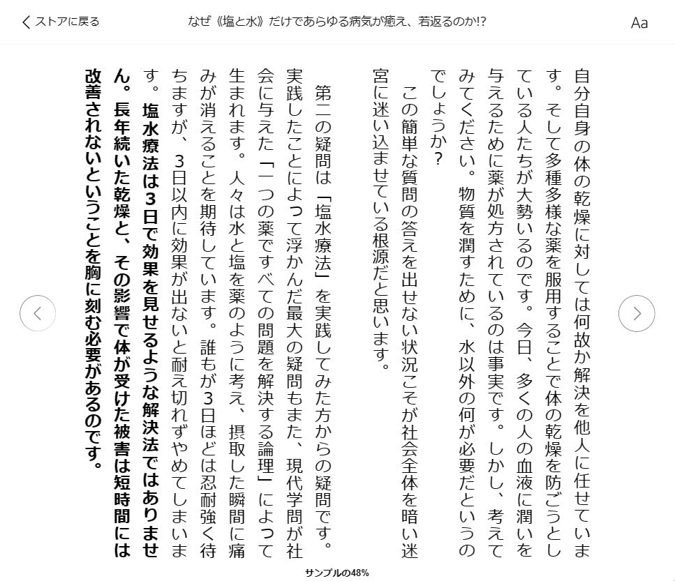 なぜ《塩と水》だけであらゆる病気が癒え、若返るのか! ?