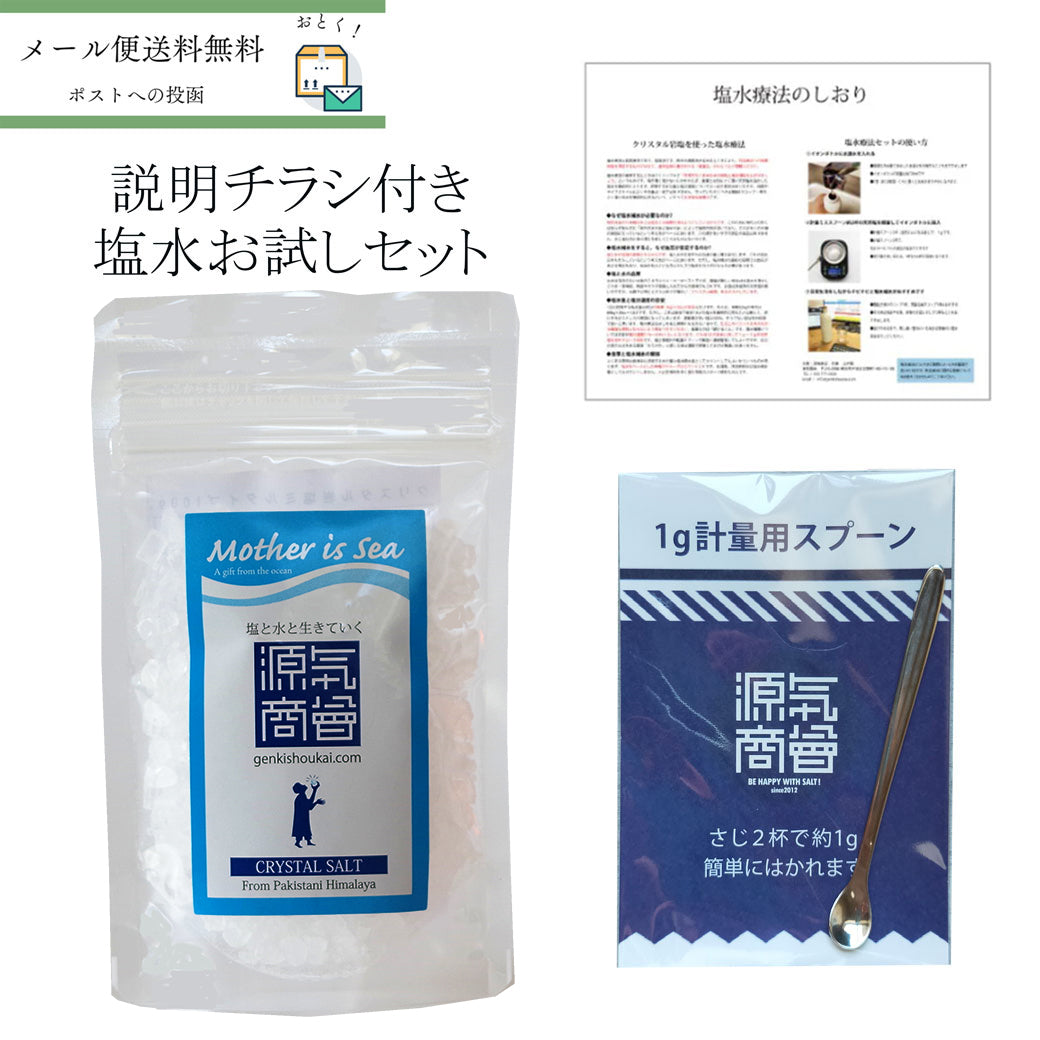 おためし塩水健康法セット 100g【メール便送料無料】