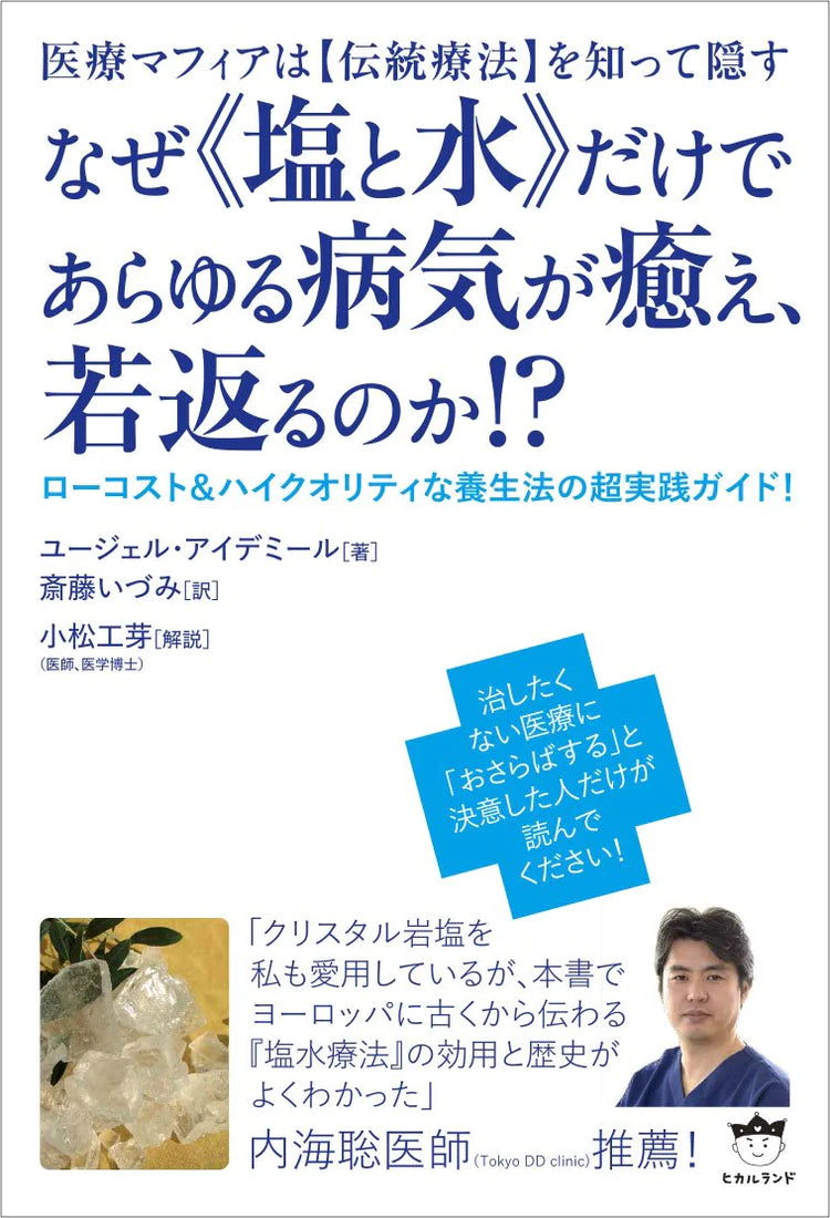 なぜ《塩と水》だけであらゆる病気が癒え、若返るのか! ?