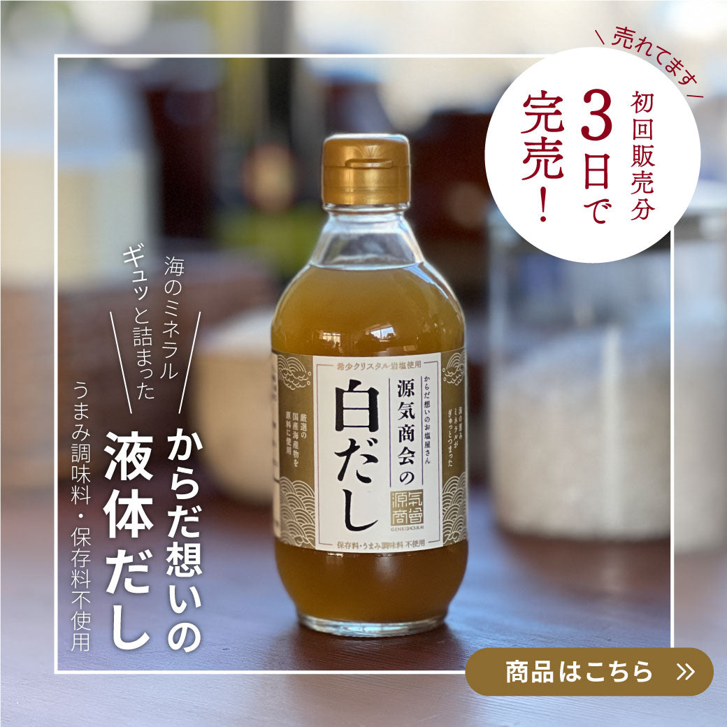 源気商会の白だし