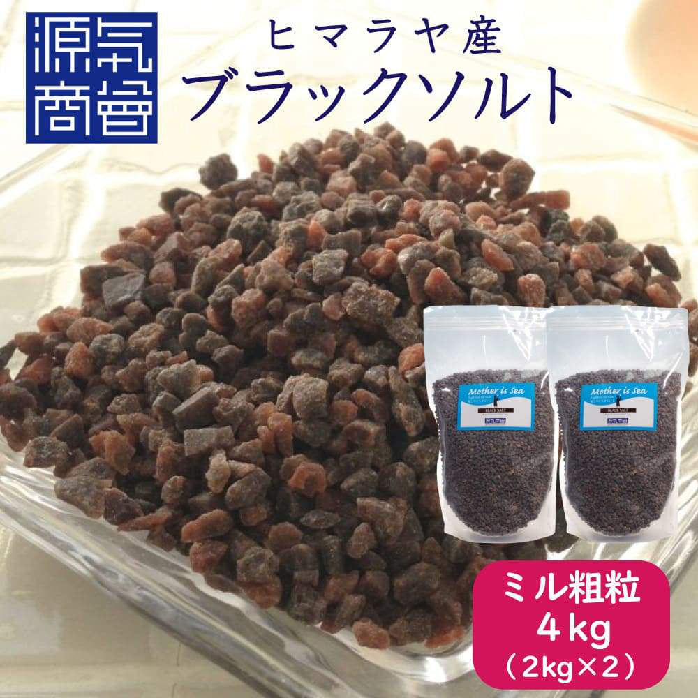 送料無料】ヒマラヤ産ブラック岩塩ミル ミル用粗粒タイプ 4kg【2kg×2袋