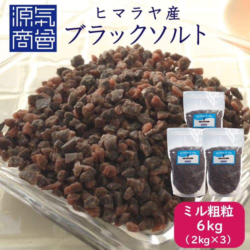 送料無料】ヒマラヤ産ブラック岩塩 ミル用粗粒タイプ 6kg【2kg×3袋