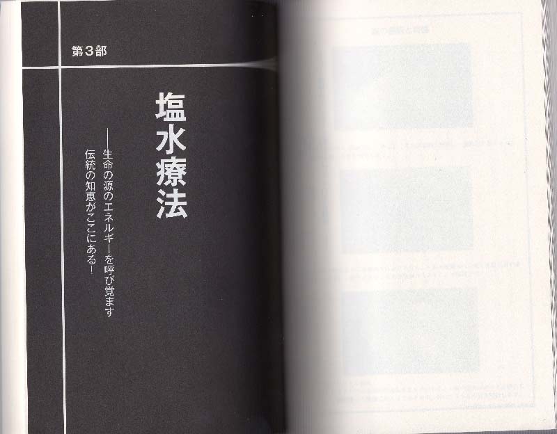 なぜ《塩と水》だけであらゆる病気が癒え、若返るのか! ?