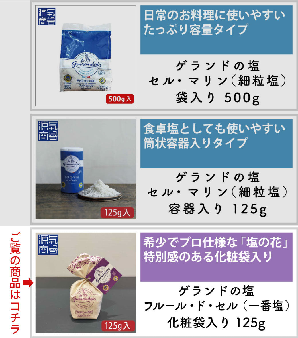 ゲランドの塩 一番塩 フルール・ド・セル 125g 化粧袋入り