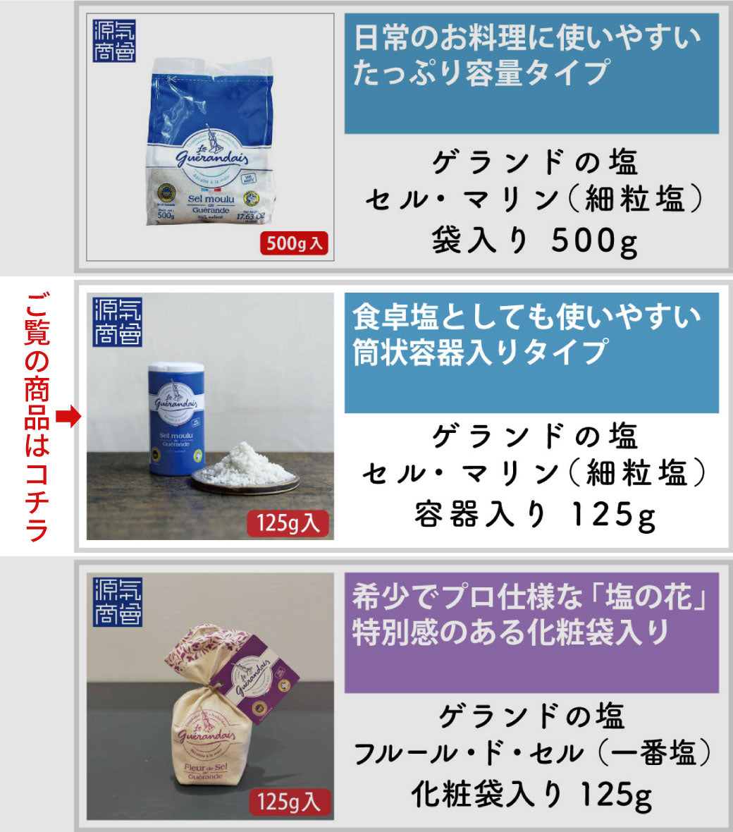 ゲランドの塩 細粒塩 セル・マリン 125g 容器入り