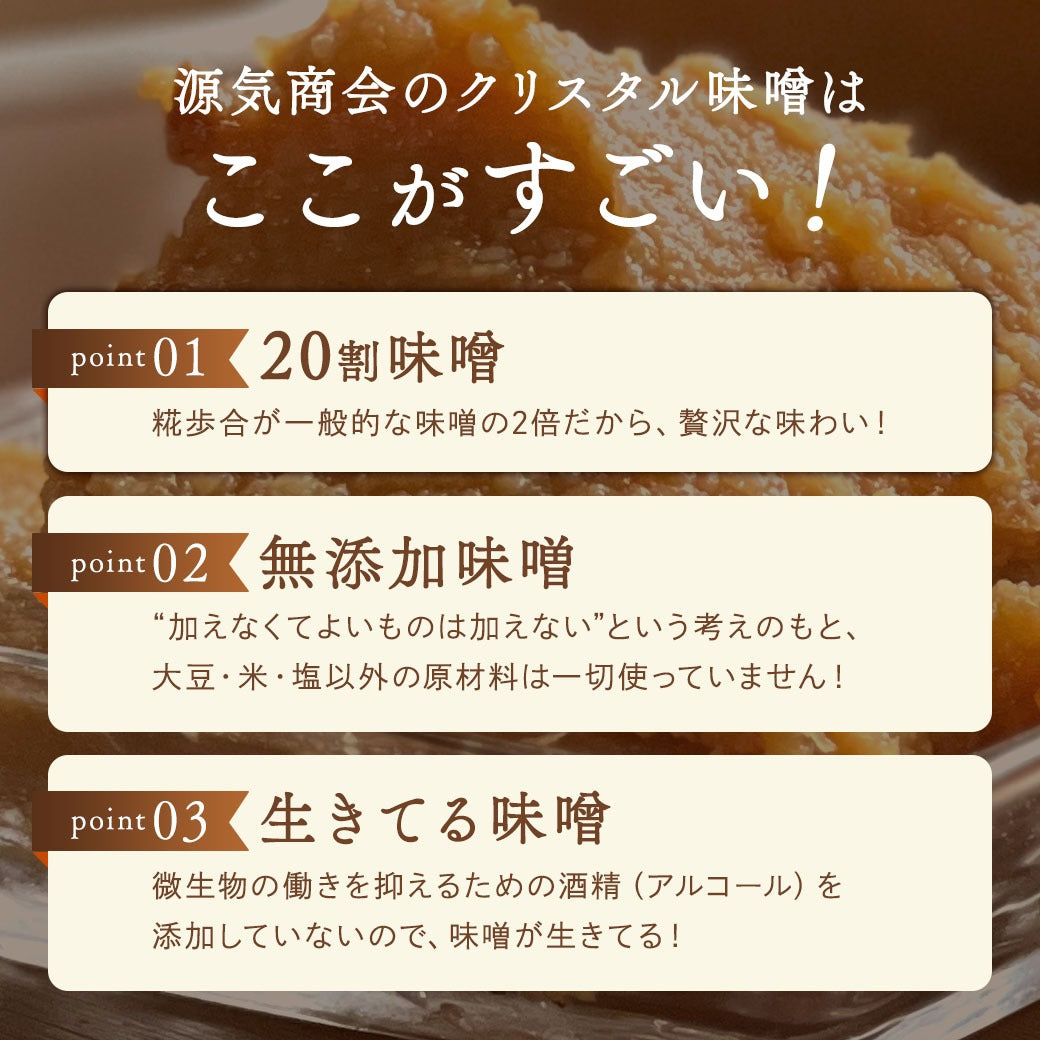 みそ 無添加味噌 国産 『クリスタル岩塩 使用 源気商会 の 味噌 』樽 味噌 無添加 麹味噌 こうじみそ 無添加みそ みそ 天然醸造