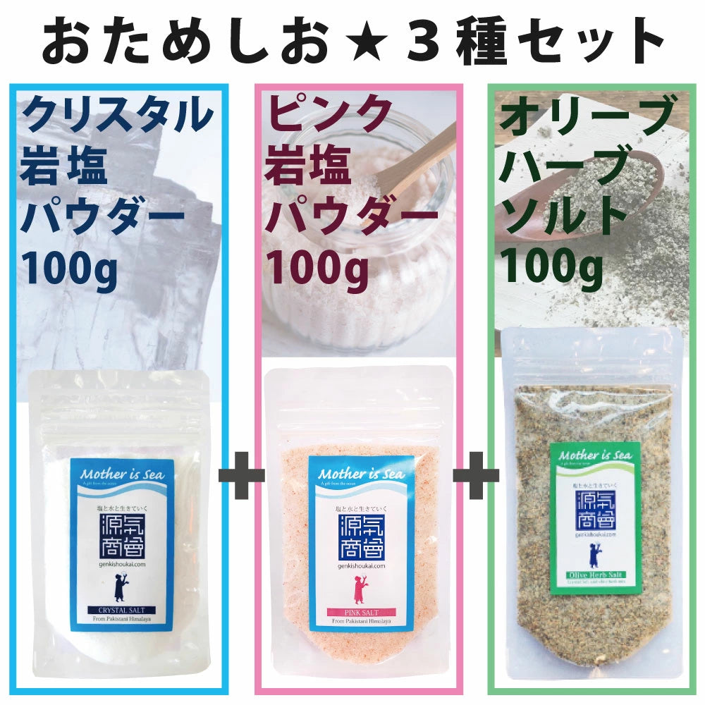 おためしソルトセット 3種類 300g【メール便送料無料】翌営業日から1週間以内の発送