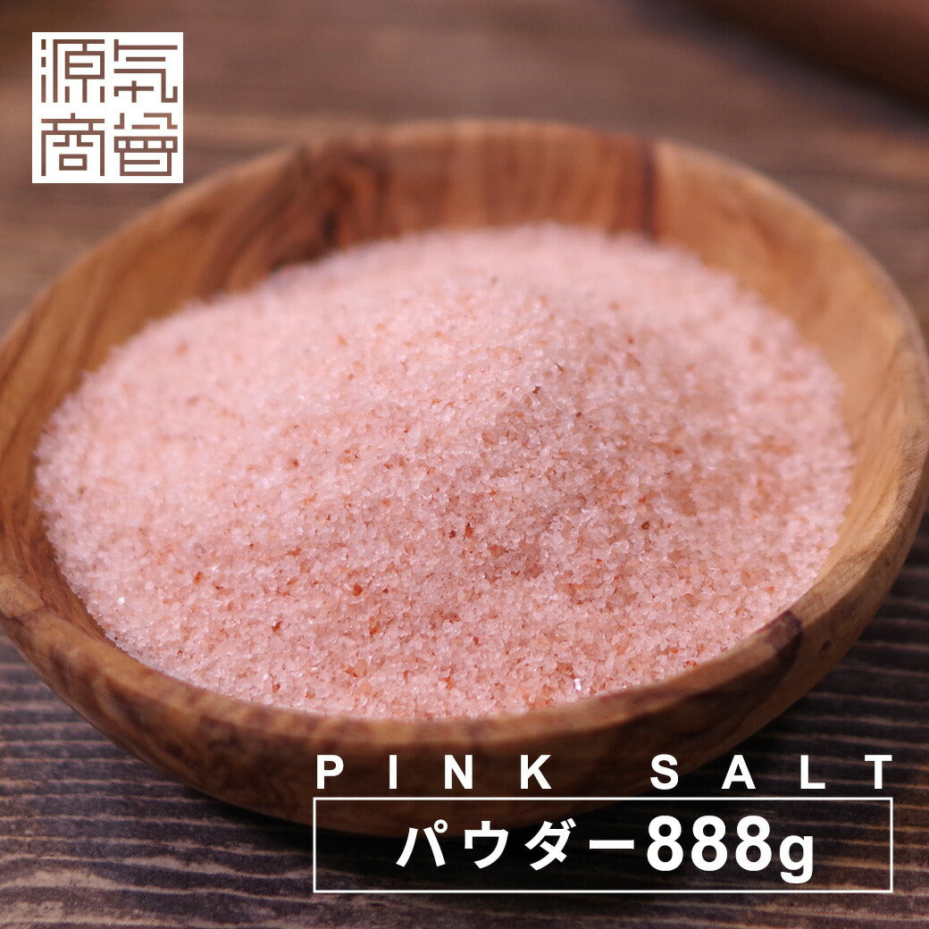 送料無料 塩 岩塩 ヒマラヤ岩塩 食用 『 ピンク岩塩 パウダー 888g 』ピンクソルト無添加 天日塩 天然塩 塩分チャージ ミネラル