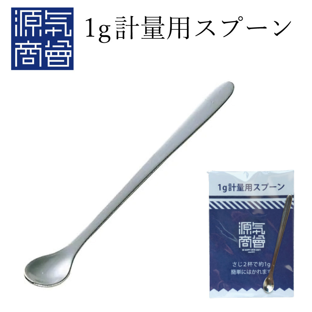【1g計量用】 計量スプーン 1g ( 0.5g 2杯 ) 小ステンレス 塩分計 調理用 塩分チャージ ミネラル 熱中症予防 塩水