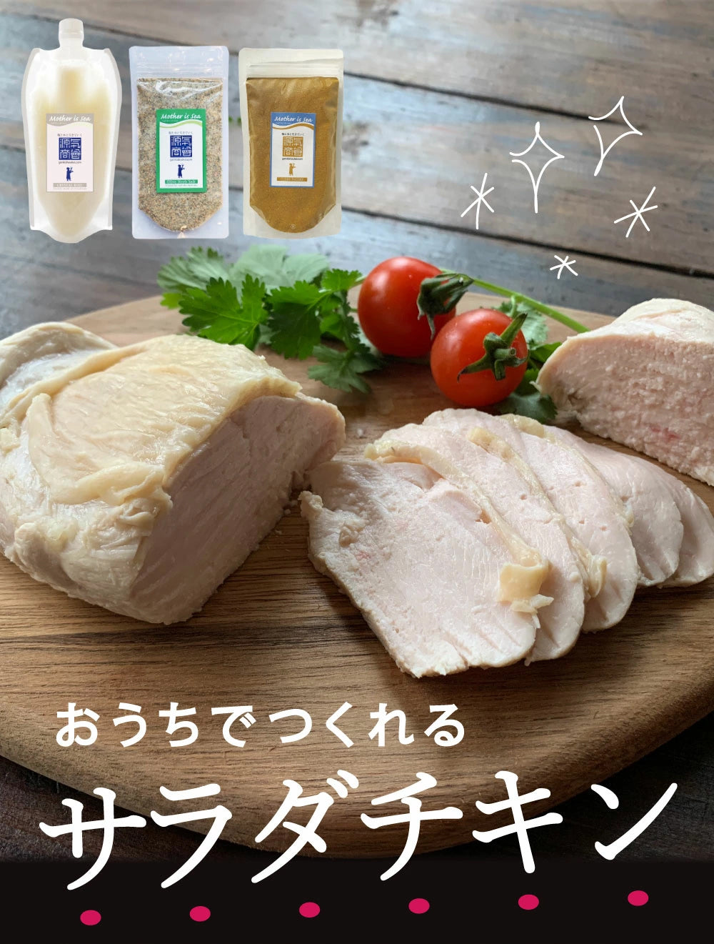 サラダチキンが作れる調味料3点セット【メール便送料無料】翌営業日から1週間以内の発送