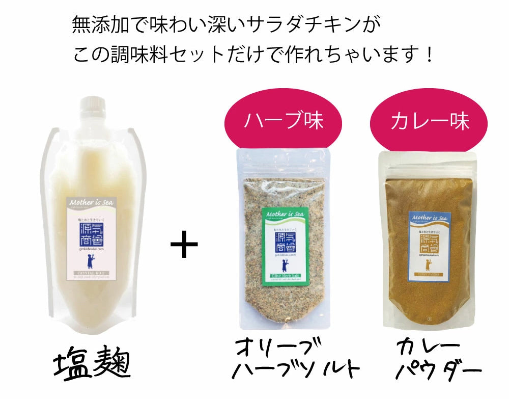 サラダチキンが作れる調味料3点セット【メール便送料無料】翌営業日から1週間以内の発送