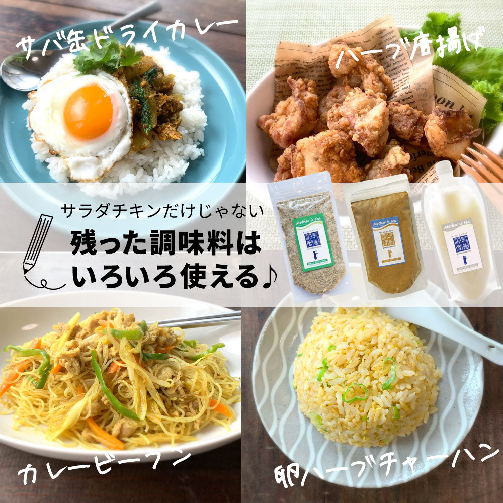 サラダチキンが作れる調味料3点セット【メール便送料無料】翌営業日から1週間以内の発送