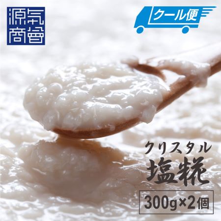 源気商会の塩糀 600g (300g×2個セット)【メール便送料無料】翌営業日から1週間以内の発送