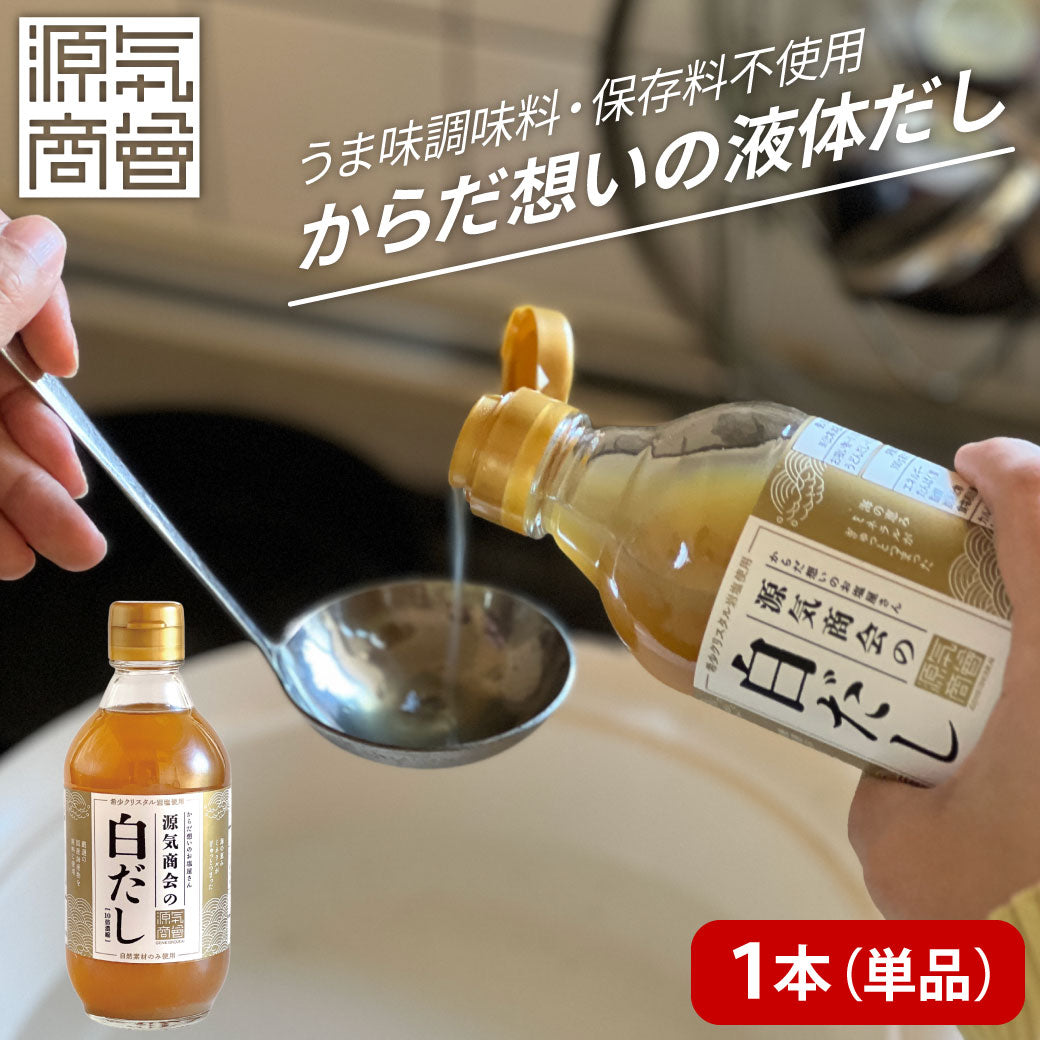 源気商会の白だし|無添加・酵母エキス不使用 300ml 10倍濃縮 国産だし