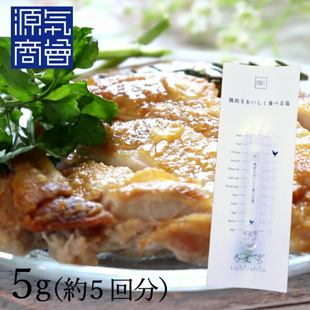 鶏肉を美味しく食べる塩 5g