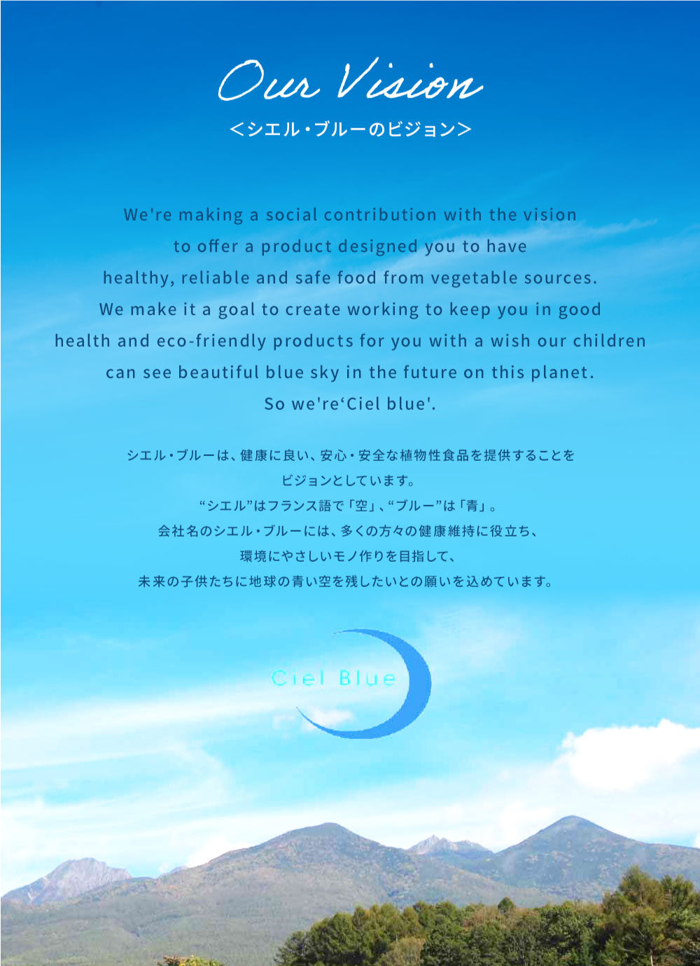 シエル・ブルーのビジョン