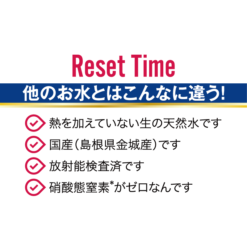 非加熱 アルカリ天然水 ResetTime リセットタイム 500ml×24本