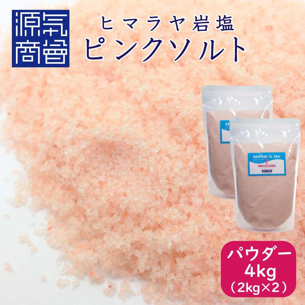【宅急便送料無料】ピンク岩塩 パウダータイプ 4kg（2kg×2袋セット）
