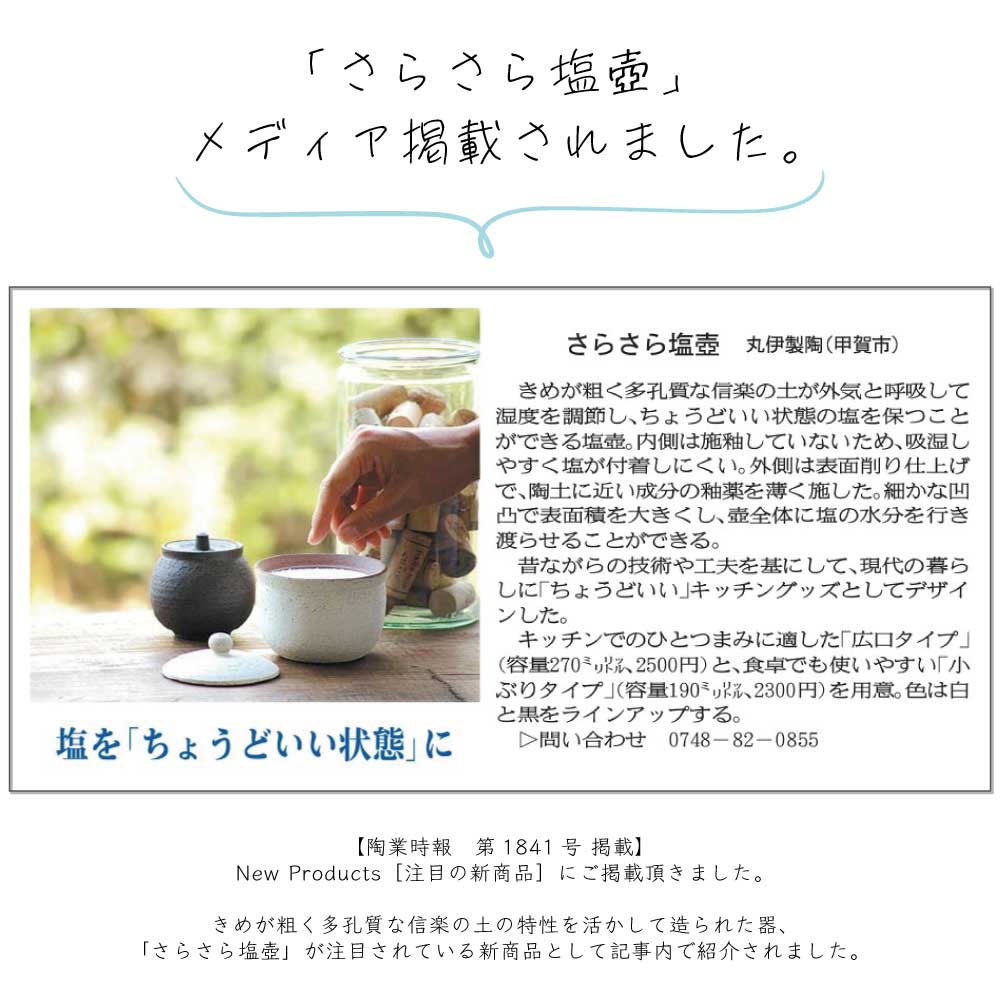 【選べる2色】 塩壺 陶器 信楽焼 『 へちもん さらさら塩壺 (小) 白/黒 190ml 箱入り』 塩入れ 塩 固まらない 塩入れ容器 卓上 日本製 調味料入れ 保存容器