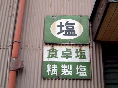 精製塩の功罪