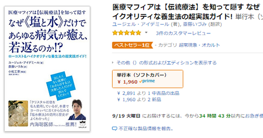 Amazonランキング１位  ～なぜ塩と水だけで～