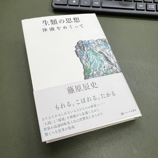 無菌とリアルのあいだで – 人と会うことの価値について