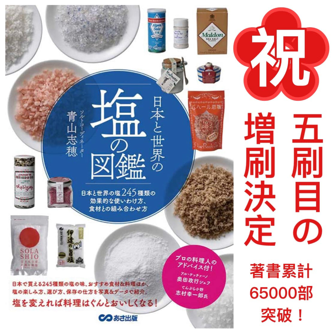 祝！6万5千部突破「日本と世界の塩の図鑑」が重版決定！！