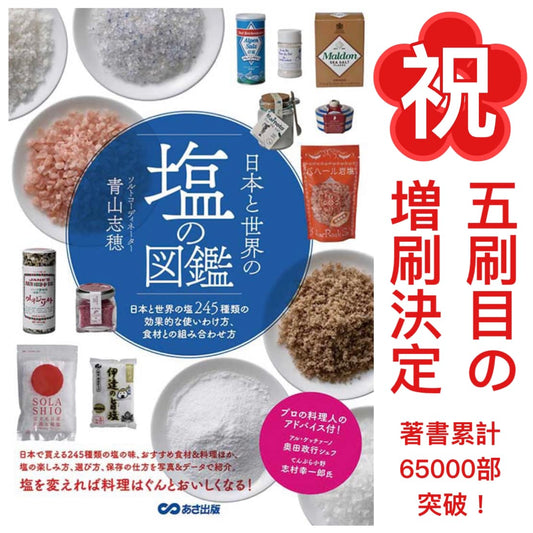 祝！6万5千部突破「日本と世界の塩の図鑑」が重版決定！！