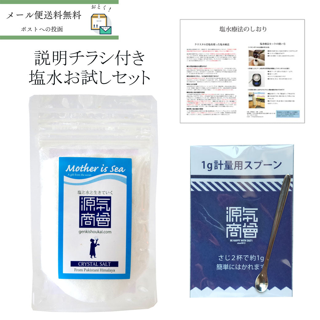 お試し塩水健康法セット クリスタル岩塩100g・1g計量スプーン・説明チラシ