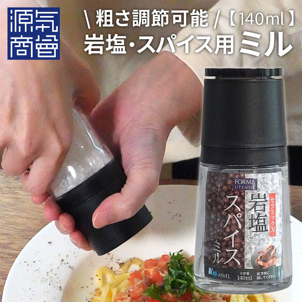 岩塩スパイスミル – 【塩と水で健康になるお店】源気商会