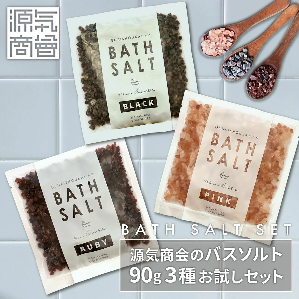源気商会のバスソルト 90g×3種 お試しセット