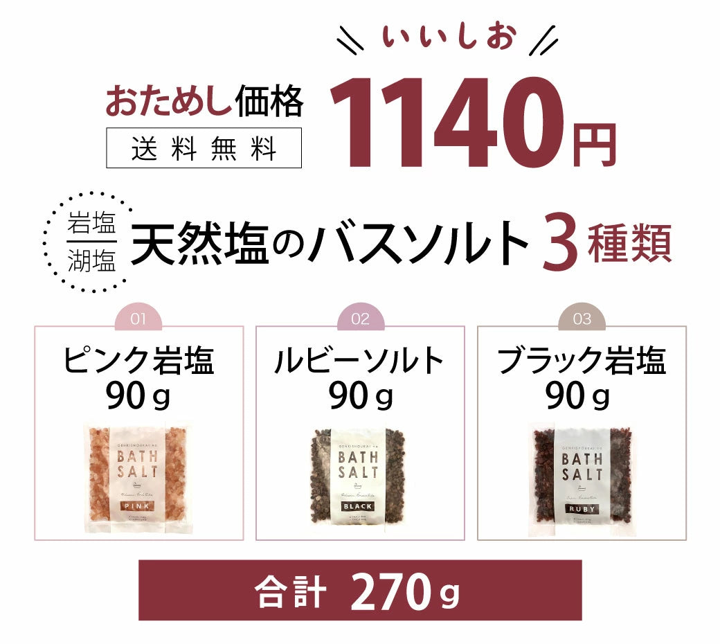 源気商会のバスソルト 90g×3種 お試しセット