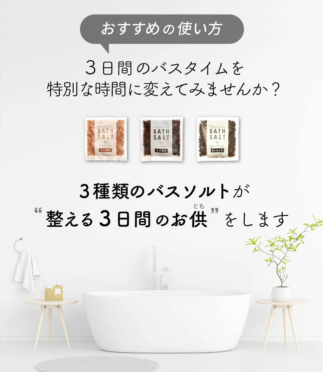 源気商会のバスソルト 90g×3種 お試しセット