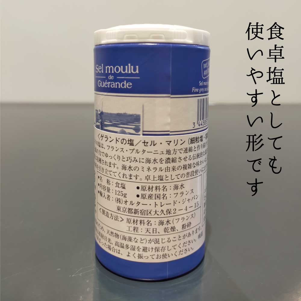 ゲランドの塩 細粒塩 セル・マリン 125g 容器入り