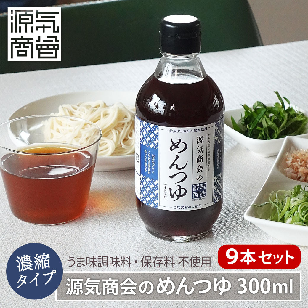 源気商会のめんつゆ｜新商品  無添加 めんつゆ 300ml 濃縮タイプ アミノ酸不使用 酵母エキス不使用 　麺つゆ だしつゆ　そうめん 素麺