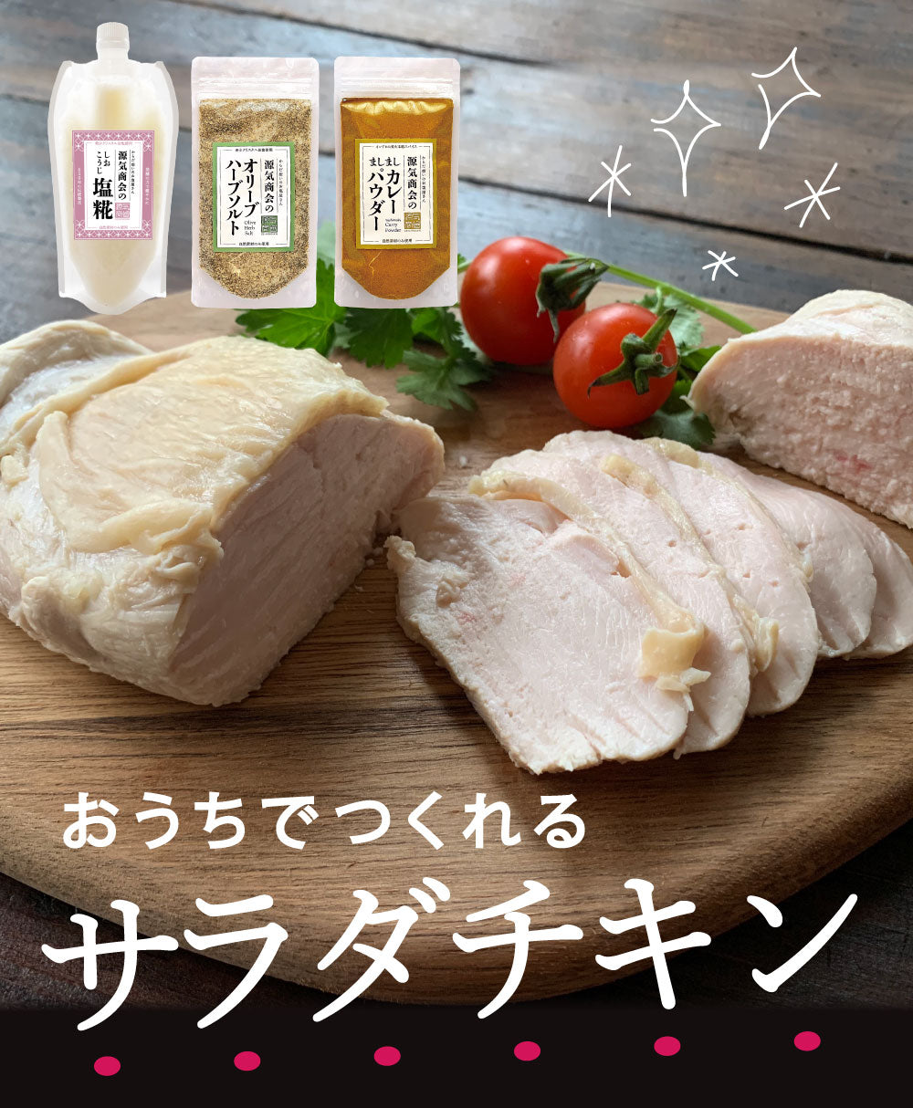 サラダチキンが作れる調味料3点セット【メール便送料無料】