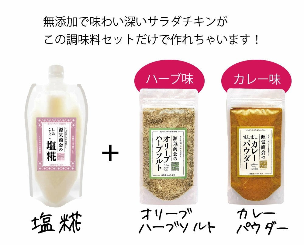 サラダチキンが作れる調味料3点セット【メール便送料無料】