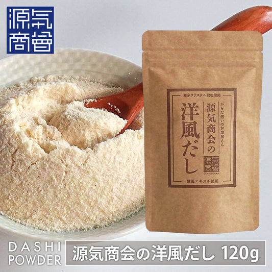 源気商会の洋風だし【メール便送料無料】新発売記念30%OFFクーポン・限定100個！