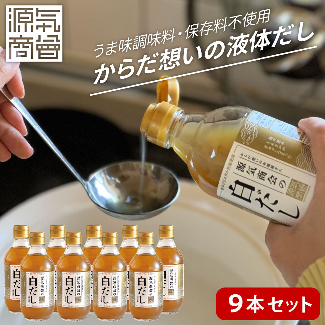 源気商会の白だし｜無添加・酵母エキス不使用 300ml 10倍濃縮 国産だし