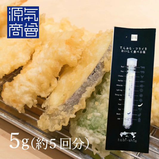 てんぷら・フライをおいしく食べる塩 5g