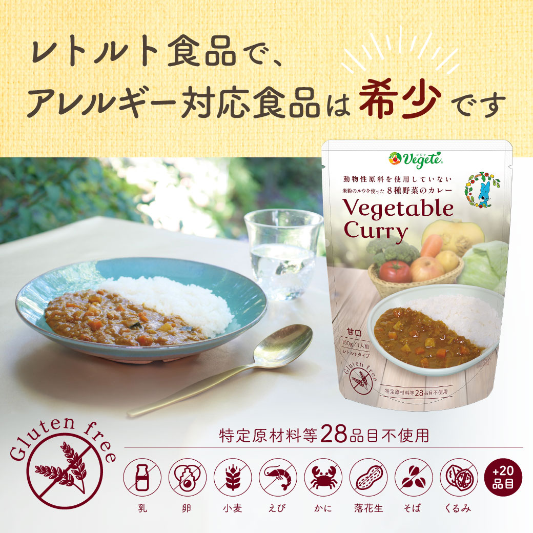 ベジテ レトルトカレー甘口「Vegetable Curry」ForChild【メール便対応】