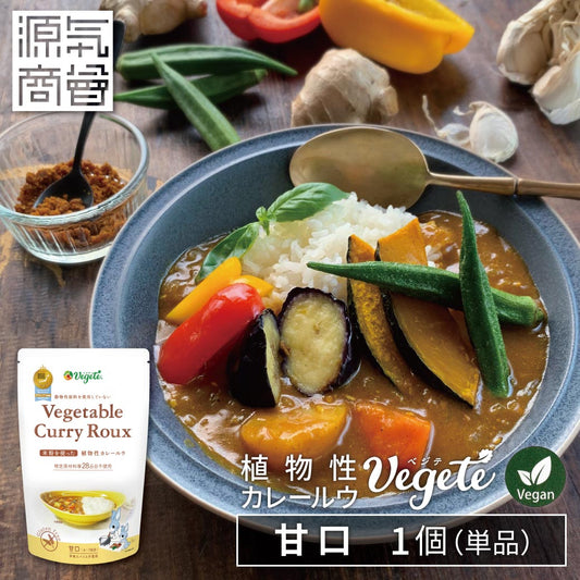 グルテンフリー 植物性カレールー  ベジテ　甘口【メール便対応】