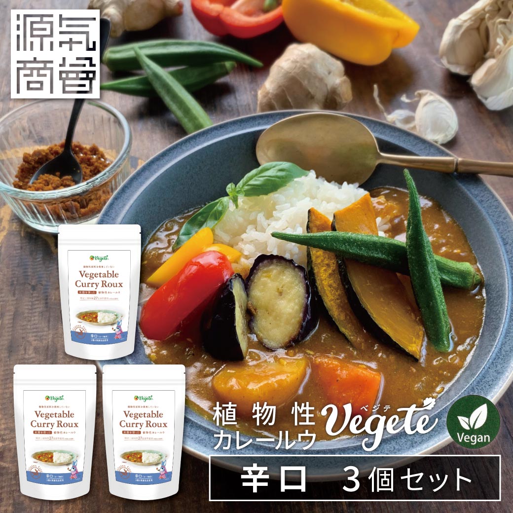 グルテンフリー 植物性カレールーベジテ　辛口【メール便対応】